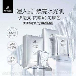 【至尊版】𝙈𝙖𝙜𝙚𝙡𝙞𝙣𝙚 𝘿𝙚𝙚𝙥 𝘽𝙧𝙞𝙜𝙝𝙩𝙚𝙣𝙞𝙣𝙜 𝙈𝙞𝙘𝙧𝙤 𝙈𝙖𝙨𝙠 麦吉丽焕亮微晶贴膜 （升级版） #补水保湿 #水光 #玻尿酸