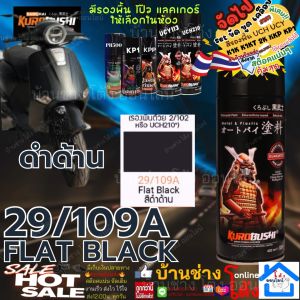 SAMURAI Spray สี สเปรย์ ซามูไร ดำ ด้าน เบอร์ 29/109A Flat Black - 400ml พ่น ล้อ โครง ชิ้นส่วน