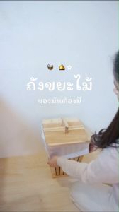 ถังขยะไม้ ถังขยะไม้สไตล์มินิมอล ถังขยะเล็ก