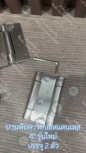 บานพับคาวบอย บานพับสปริง บานพับจังโก้ บานพับคาวบอยสแตนเลส 4 นิ้ว รูปแบบใหม่ จำนวน 2 ตัว LW