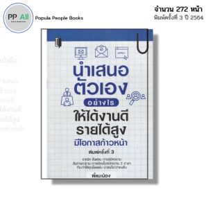 หนังสือ นำเสนอตัวเองอย่างไร ให้ได้งานดี รายได้สูง มีโอกาสก้าวหน้า I เขียนโดย พี่แนะน้อง พัฒนาตนเอง