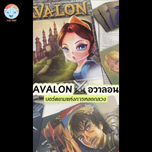 กล่องเหล็ก บอร์ดเกม อวาลอน Avalon ภาษาไทย Board Game บอร์ดเกมแท้（TH)