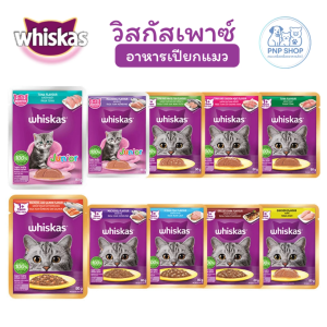 WHISKAS Wet Cat Food อาหารแมวแบบเปียก อาหารเปียก อาหารแมว วิสกัส เพาซ์ อาหารซอง 80g สำหรับแมวทุกสายพันธุ์ มีหลายรสชาติ