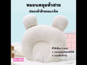 หมอนหลุมหัวสวย ช่วยป้องกันหัวแบน ปลอกผ้าฝ้ายออแกนิก ถอดซักได้ หมอนหัวทุย หมอนหลุม หมอนเด็ก ของใช้เด็ก หมอนเด็กแรกเกิด BS007-2