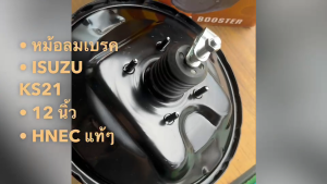 หม้อลมเบรค ISUZU KS21 ขนาด 12 นิ้ว ยี่ห้อ HNEC แท้ๆ รหัส 0302-0055 หม้อลมเบรกอีซูซุอย่างดี/BDNRKP