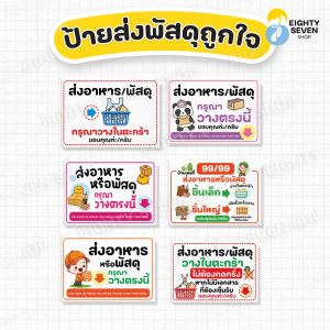 ป้ายส่งพัสดุ | ป้ายส่งอาหาร | ป้ายส่งพัสดุวางตะกร้า |ป้ายส่งพัสดุเคลือบกันน้ำ | ป้ายเคลือบสำเร็จรูป