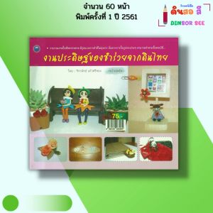 หนังสือ งานประดิษฐ์ของชำร่วยจากดินไทย I เขียนโดย จิราพัทธ์ แก้วศรีทอง ปั้นดิน 9786164283084