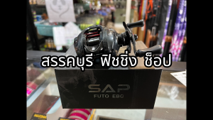 รอกเบส SAP FUTO DC. รอบ 7.1 หมุนขวา (ระบบ DC 100%)