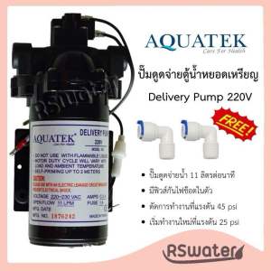Aquatek ปั๊มน้ำ ปั๊มจ่ายน้ำ จ่ายน้ำ 11 ลิตรต่อนาที สำหรับเครื่องกรอง ตู้น้ำดื่มหยอดเหรียญ Delivery Pump 11 LPM