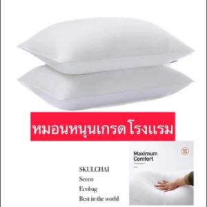 หมอนหนุนหัว หมอนโรงเเรม หมอนหนุน ใยสังเคราะห์ 100% เกรดA มีโรงงานผลิตเอง  มืออาชีพเรื่องหมอน