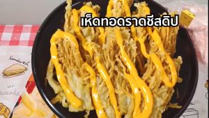 SHUBU FACTORY by Purefoods ชีสโตะจัง 4 ชีส 4 Cheese จิ้มเฟรนซ์ฟรายส์ ไก่ทอด ของทอด ไส้กรอก ขนาด 400-800 กรัม