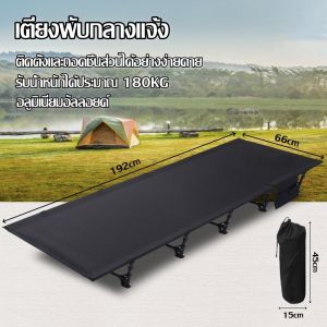 เตียงพับแบบพกพา Camping Cot เตียงพับ เตียงพับกลางแจ้ง น้ำหนักเบา แข็งแรง รองรับน้ำหนักได้ 180Kg