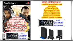 Onimusha 3 [GSM] ภาพคมชัดขึ้นอีกนิดและเลือดไม่ลด PlayStation 2