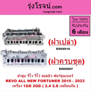 E004010 E005097 ฝาสูบ รีโว่ ฝาสูบ REVO ฝาสูบ โตโยต้า ฝาสูบ TOYOTA REVO รีโว 1GD 2GD 2.4 2.8 2400 2800 ฝาสูบรีโว่ ฝาสูบREVO ดีเซล ออนิว ฟอร์จูนเนอร์ ALLNEW FORTUNER 2015 2016 2017 2018 2019