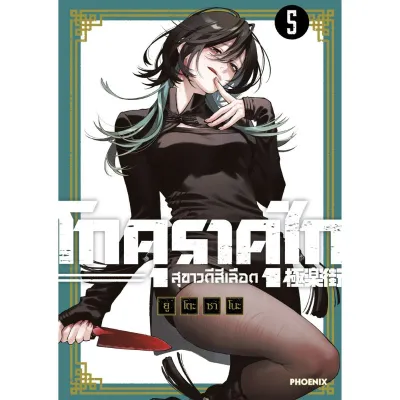 (MG) Premium Set มังงะ “โกคุราคุไก สุขาวดีสีเลือด เล่ม 1-2-3-4-5“ [มือ1ในซีล] [มีของพร้อมส่ง]