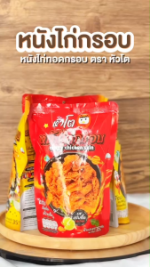 ส่งไว หนังไก่ทอด ถูก✨หนังไก่กรอบ หนังไก่เขย่า