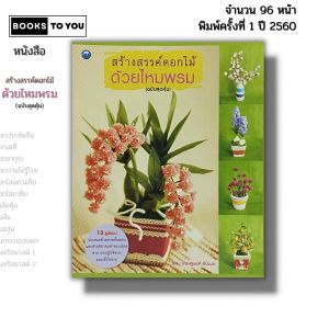 หนังสือ สร้างสรรค์ดอกไม้ด้วยไหมพรม (ฉบับสุดคุ้ม) I เขียนโดย เศรษฐพงศ์ อัปมะเย โครเชต์ 9786164280649