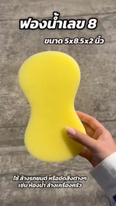 8 ล้างทรง เลขบุค 5x8.5x2 นิ้ว ฟองน้ำล้างรถยนต์ฟองน้ำล้างทำความสะอาดรถยนต์