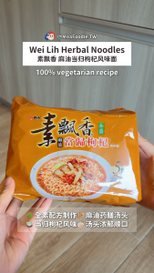 Direct from Taiwan 🇹🇼【Wei Lih 维力】Vegan Herbal Sesame Oil Instant Noodles with Danggui & Goji Berries素飘香 麻油当归枸杞面 (5pk/bag)