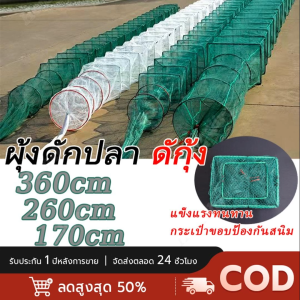 ตัวเรื่องสำคัญ: ดักปลา ดักกุ้ง มูงดักปลา 19ช่อง 360 ซม ดักกุ้ง ที่จับปลา ดักกู้ง ลอบดักปลา ดักกู้ง เทคการสร้าง พับเก็บง่าย 170/260/360 เซนติเมตร มีทางเข้า 2 ทาง งานดี พับเก็บง่าย