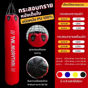 กระสอบทรายหนังเต็มใบ TVK.MUAYTHAI เบอร์ M