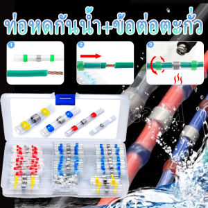 ท่อหดกันน้ำ + ข้อต่อตะกั่ว (50/100ชิ้น) #เลือกขนาด สีแดง สีน้ำเงิน สีเหลือง ท่อหด หุ้มสายไฟ ข้อต่อ ต่อสายไฟ เชื่อมสายไฟ ท่อหดใส ท่อหดหุ้มสายไฟ ท่อหดใส ท่อหด ตะกั่ว ท่อหดหุ้มฉนวนสายไฟ ท่อหดกันน้ำมีตะกั่ว