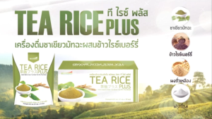 ชาเขียวระเบิดพุง TEA RICE PLUS