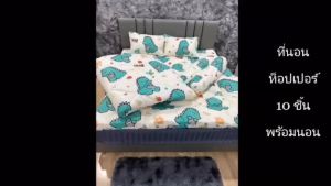 ท็อปเปอร์6ฟุตชุด10ชิ้นTopper6ฟุตพร้อมนอน ชุดใหญ่มีหมอนมีผ้านวม เกรดโรงแรม หนา 4นิ้ว ลายทั่วไป ใยขนห่านเทียม2 ชั้น มีบริการปลายทาง