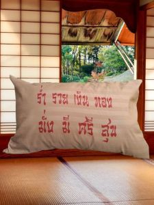 ปลอกหมอนหนุน ปลอกหมอนมงคล ปลอกหมอนผ้าริ้วซาตินขนาด 19 *29 นิ้ว 1 ชิ้น