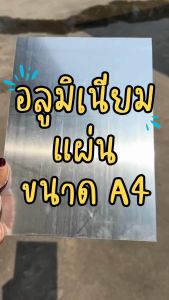 อลูมิเนียมแผ่น A4 หนา 2-3 มิล รวม ผิวมันวาว และเส้นส่วนแสง ขนาด 16 x 20 ปริมาณ
