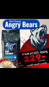 กาแฟดอยช้าง เกรดB ตรา Angry Bears อราบิก้า100% คั่วสดใหม่ ทุกวัน ส่งตรงจากโรงคั่ว จ.เชียงราย