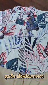 ชุดเด็กผู้ชาย พร้อมส่งจากไทย: เสื้อผ้าเด็กผู้ชาย, เสื้อฮาวายเด็ก, เสื้อเชิ้ตเด็ก, ชุดแฟชั่นเด็ก, ชูดส่วนสำคัญ รวมกางเกง, การฟื้นฟู 1-4 ขวบ