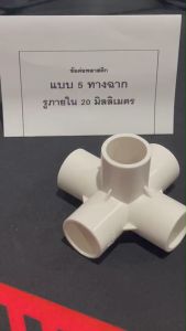 ข้อต่อ 20 มิลลิเมตร ข้อต่อพลาสติก 5 ทาง ฉาก