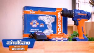 WADFOW สว่านไร้สาย 20V พร้อมแบตเตอรี่ 1.5Ah รุ่น WCDP511 สำหรับงานก่อสร้างและงานไม้