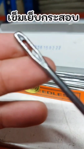 เข็มเย็บกระสอบ 6นิ้ว เข็มเย็บปากถุง (ยกกล่อง 36เล่ม) ปลายงอ และ ปลายตรง