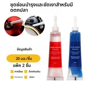 ชุดอุปกรณ์บำรุงรอกตกปลา 1 ชุด ขนาด 20 มล. น้ำมันหล่อลื่นป้องกันรอกตกปลา + น้ำมันหล่อลื่นสำหรับบำรุงรอกตกปลา