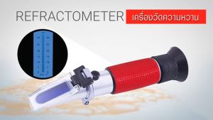 เครื่องวัดความหวาน 0-32% Brix Refractometer PONPE 520BR ของแท้ จำหน่ายโดยตัวแทนแต่งตั้ง