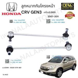 ลูกหมากกันโครงหน้าcrv gen3 ปี2007-2011 เครื่อง2000CC จำนวนต่อ1คู่ Brand Cera เบอร์OEM : 51320-STK-A01 CL-H020  รับประกัน3เดือน