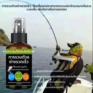สเปรย์ดึงดูดปลาสำหรับตกปลาในน้ำเค็ม: ดึงดูดปลาได้อย่างรวดเร็ว กระตุ้นความอยากอาหาร ส่งเสริมการกินเหยื่ออย่างรวดเร็วและเพิ่มผลผลิตการตกปลาสำหรับนักตกปลาในทะเล