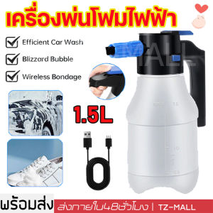 เครื่องพ่นโฟม ไฟฟ้า ล้างรถ 2600mAh บาทเตอรี่ ลิเธียม ต่อล้างรถผ้า 1.5L