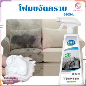 สเปรย์ซักแห้ง โฟมขจัดคราบ สเปรย์ซักโซฟา 500ml ไม่ต้องล้างน้ำ โฟมซักพรม ทำความสะอาดพรม foam cleanerไม่ทำร้ายเนื้อผ้า ไม่เจ็บมือ