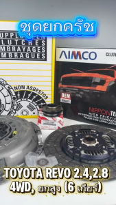 ชุดยกครัช TOYOTA REVO 2.42.8 4WD Prerunner ยกสูง (6 เกียร์) 11 นิ้ว (1 ชุด = 4 รายการ)