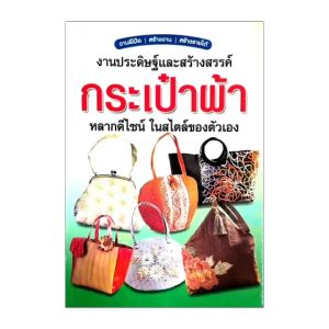 mango กระเป๋าผ้า หนังสืองานประดิษฐ์และดีไซน์ กระเป๋าผ้า สอนเทคนิคและวิธีการอย่างละเอียด เข้าใจง่าย พิมพ์สี เห็นภาพวิธีการชัดเจน  หนังสือมือ 1 หนังสือโล๊ะสต๊อก พร้อมส่ง