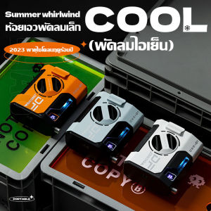 【รุ่นระบายความร้อนอัพเกรด】 2025 ลมสไตล์ใหม่พัดลมกลางแจ้งพัดลมแขวนเอวขี้เกียจ 5000-10000mAh พัดลมคล้องคอพกพาพัดลมแบตสำรองอเนกประสงค์พัดลมแบตสำรองขนาดเล็กพัดลมกลางแจ้งลมความเร็วห้าระดับสามารถใช้เป็นแบตสำรองจอแสดงผลดิจิตอล LED