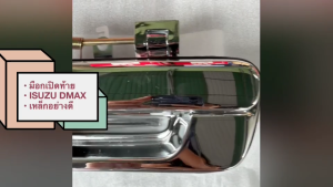 มือเปิดฝาท้าย ISUZU DMAX 03-11 CHEV COROLADO 04-11 CENTURY เหล็กทั้งอันอย่างดี มือเปิดท้ายกลางอีซูซุดีแม็ก/GONHK