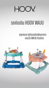 CAMERA | รถหัดเดิน WAJU by HOOV | BABY JUMPER & WALKER ปรับใช้ได้ 2 แบบ | รถหัดเดินเสริมพัฒนาการ