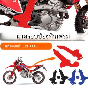 ฝาครอบป้องกันด้านข้างมอเตอร์ไซค์อุปกรณ์เสริมแผงป้องกันแฟริ่งสำหรับ Honda CRF300L CRF 300L CRF 300 L CRF300 L