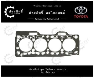ปะเก็นฝาสูบ รถยี่ห้อ โตโยต้า Toyota รหัสเครื่อง 2E EE80 รุ่น Starlet Corolla NL3 (11115-11010)