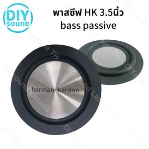 DIYsound พาสซีฟ HK 3.5นิ้ว ลําโพง Bass Passive 4นิ้ว ฟาสซีฟ พลาสซีฟ พาสชีฟ พลาสซีฟ ราคาพิเศษ