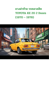 [เส้น] ยางขอบประตู รถคลาสสิคTOYOTA KE 20 2 Doors (1970 – 1978) ตรงรุ่นทนทาน แต่งสวย